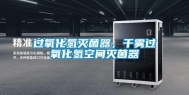 过氧化氢灭菌器，干雾过氧化氢空间灭菌器