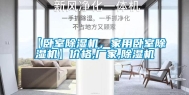 【卧室除湿机，家用卧室除湿机】价格,厂家,除湿机