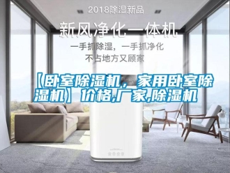 企业新闻【卧室除湿机，家用卧室除湿机】价格,厂家,除湿机
