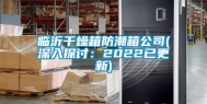 临沂干燥箱防潮箱公司(深入探讨：2022已更新)