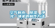 空气制水、除湿、净化一体机的制作方法
