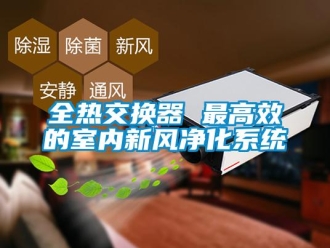 企业新闻全热交换器 最高效的室内新风净化系统