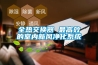 全热交换器 最高效的室内新风净化系统