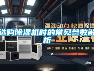 行业新闻选购除湿机时的常见参数解析