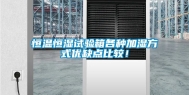 恒温恒湿试验箱各种加湿方式优缺点比较！