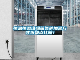 知识百科恒温恒湿试验箱各种加湿方式优缺点比较！
