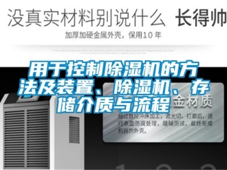 行业新闻用于控制除湿机的方法及装置、除湿机、存储介质与流程