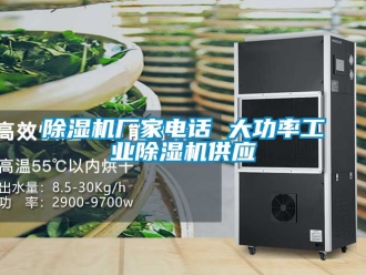 企业新闻除湿机厂家电话 大功率工业除湿机供应