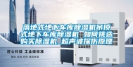 落地式地下车库除湿机吊顶式地下车库除湿机 如何挑选购买除湿机_超声波探伤原理
