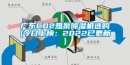 广东CO2热泵除湿机选购(今日上榜：2022已更新)