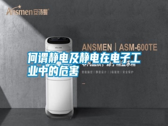 行业新闻何谓静电及静电在电子工业中的危害