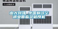 由大到强 中国制冷空调业面临突破良机