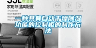 一种具有自动干燥除湿功能的控制柜的制作方法