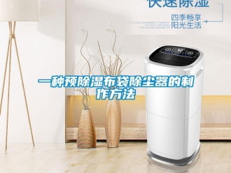 行业新闻一种预除湿布袋除尘器的制作方法