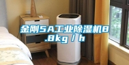 金刚5A工业除湿机8.8kg／h