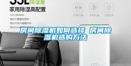 房间除湿机如何选择 房间除湿机选购方法