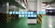 地下室配置除湿机，有效避免地下室潮湿