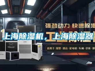 行业新闻上海除湿机，上海除湿器
