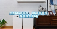 防静电加湿器，增加湿度可有效预防静电