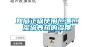 如何正确使用恒温恒湿培养箱的湿度