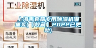 上海手套箱专用除湿机哪里买(【收藏】2022已更新)