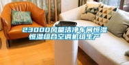 23000风量洁净车间恒湿恒湿组合空调机组生产