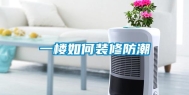 一楼如何装修防潮
