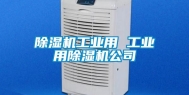 除湿机工业用 工业用除湿机公司