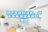 地下车库除湿机，地下车库潮湿不用愁_重复