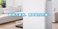 回南天来袭，如何做好防潮？
