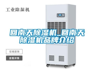 企业新闻回南天除湿机_回南天除湿机品牌介绍