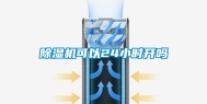 除湿机可以24小时开吗