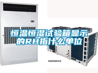 知识百科恒温恒湿试验箱显示的RH指什么单位