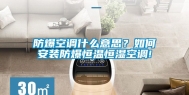 防爆空调什么意思？如何安装防爆恒温恒湿空调!