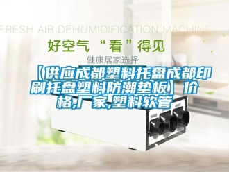 企业新闻【供应成都塑料托盘成都印刷托盘塑料防潮垫板】价格,厂家,塑料软管