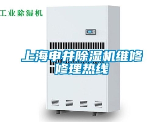 行业新闻上海申井除湿机维修修理热线