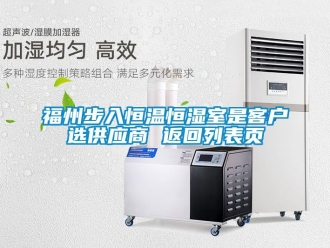 知识百科福州步入恒温恒湿室是客户选供应商 返回列表页