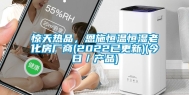 惊天热品，恩施恒温恒湿老化房厂商(2022已更新)(今日／产品)