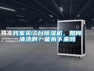 行业新闻我家买了台除湿机，如何清洗啊？能拆下来吗