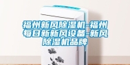 福州新风除湿机-福州每日新新风设备-新风除湿机品牌