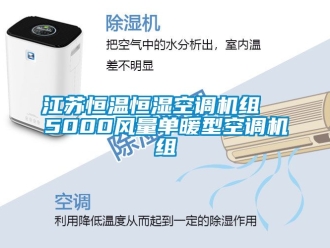 知识百科江苏恒温恒湿空调机组  5000风量单暖型空调机组