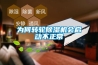 为何转轮除湿机会启动不正常