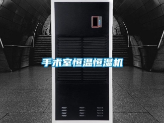 知识百科手术室恒温恒湿机