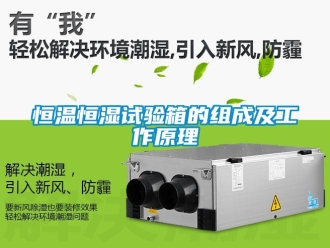 知识百科恒温恒湿试验箱的组成及工作原理