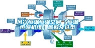 风冷恒温恒湿空调（恒温恒湿机组）参数及选型