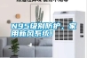 N95级别防护，家用新风系统！