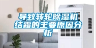 导致转轮除湿机结霜的主要原因分析