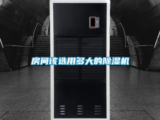 行业新闻房间该选用多大的除湿机