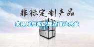 家用除湿机原理及维修大全