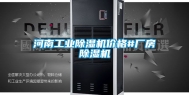 河南工业除湿机价格#厂房除湿机